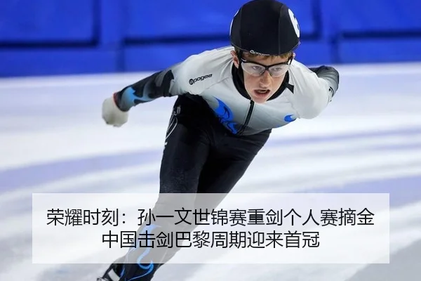 rong-yao-shi-ke-sun-yi-wen-shi-jin-sai-zhong-jian-ge-ren-sai-zhai-jin-zhong-guo-ji-jian-ba-li-zhou-qi-ying-lai-shou-guan-2-512.jpg