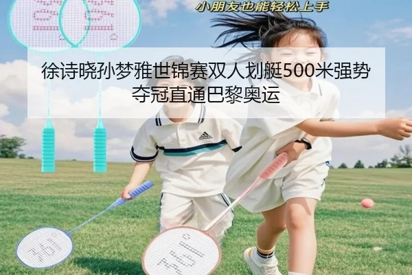 xu-shi-xiao-sun-meng-ya-shi-jin-sai-shuang-ren-hua-ting-mi-qiang-shi-duo-guan-zhi-tong-ba-li-ao-yun-2-632.jpg